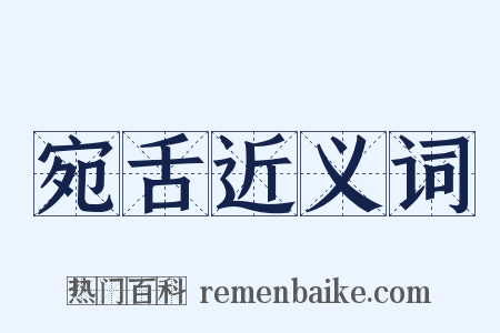 宛舌近义词是什么意思的图片